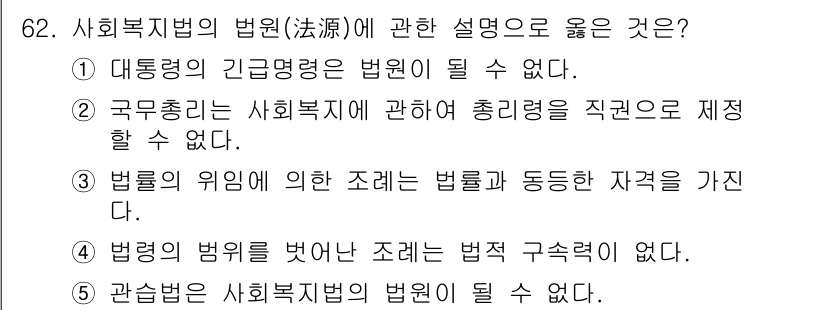 사회복지사_1급(3교시) 2017년 62번 - 정답 3번은 '법률의 범위를 벗어난 조례는 법적 구속력이 없다.'로, 사... 에 관한 핵심 기출문제
