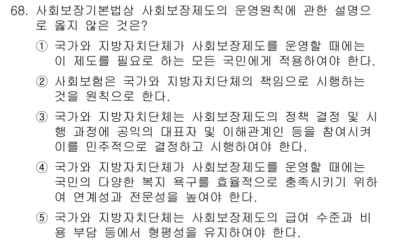 사회복지사_1급(3교시) 2017년 68번 - 사회복지법상 사회보장제도의 운영원칙은 보편적이고 지속 가능한 복지를 지향... 에 관한 핵심 기출문제