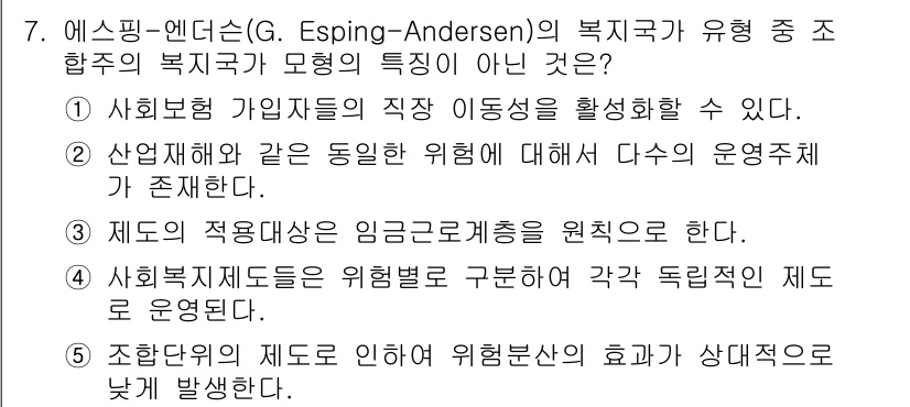 사회복지사_1급(3교시) 2017년 7번 - 에스핑-앤더슨의 복지주의 유형 중 '사회복지제도'는 위험보장과 관련하여 ... 에 관한 핵심 기출문제