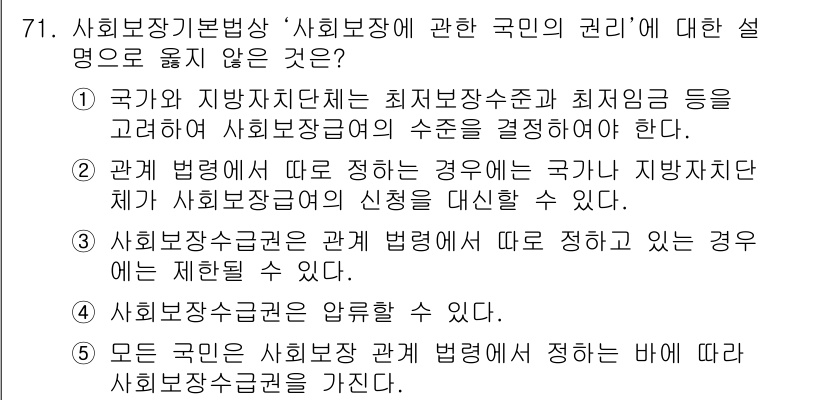 사회복지사_1급(3교시) 2017년 71번 - 4번은 모든 국민이 사회복지법령에 따라 사회복지서비스를 받을 권리가 있음... 에 관한 핵심 기출문제