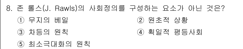 사회복지사_1급(3교시) 2017년 8번 - 정답은 5. 최소근대화의 원칙입니다. 존 롤스의 사회정의 이론에서는 무지... 에 관한 핵심 기출문제