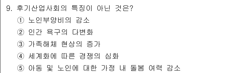 사회복지사_1급(3교시) 2017년 9번 - 후기산업사회는 효율성 및 경쟁력을 중시하는 특징이 있어, 특히 가족화에 ... 에 관한 핵심 기출문제