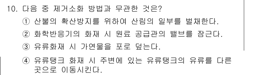 소방설비기사(전기분야) 2016년 10번 - 유류탱크 화재 시 주변에 있는 유류탱크의 유류를 다른 곳으로 이동시키는 ... 에 관한 핵심 기출문제