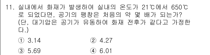 소방설비기사(전기분야) 2016년 11번 - 온도가 21℃에서 650℃로 상승하면, 기체의 평균 밀도는 온도에 반비례... 에 관한 핵심 기출문제