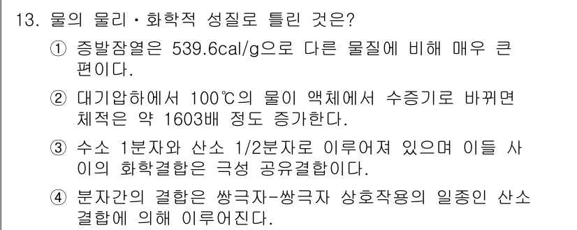 소방설비기사(전기분야) 2016년 13번 - 정답 3번은 수소 1분자와 산소 1분자가 이뤄져 있으며, 이들의 화학적 ... 에 관한 핵심 기출문제