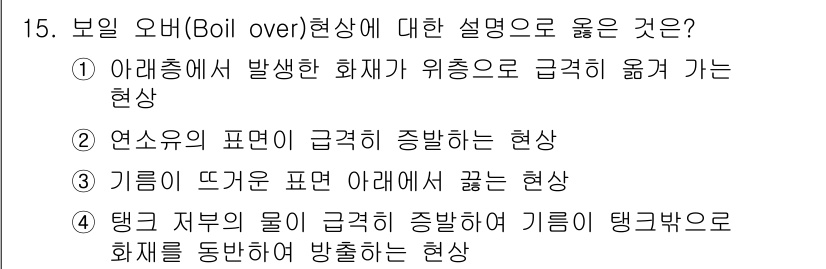 소방설비기사(전기분야) 2016년 15번 - 보일 오버 현상은 주로 액체에서 발생한 화재가 위치한 곳으로 급격히 움직... 에 관한 핵심 기출문제