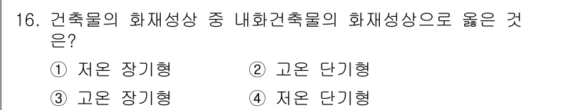 소방설비기사(전기분야) 2016년 16번 - . 고온 단기형

고온 단기형은 일반적으로 화재 발생 직후 급격히 온도가... 에 관한 핵심 기출문제