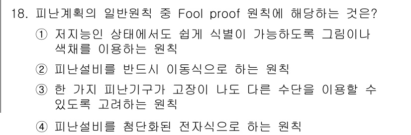 소방설비기사(전기분야) 2016년 18번 - Fool proof 원칙은 시스템이나 설계에서 사용자가 실수할 여지를 제... 에 관한 핵심 기출문제