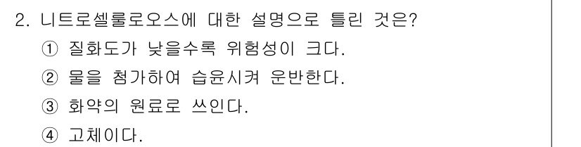 소방설비기사(전기분야) 2016년 2번 - 니트로셀룰로오스는 낮은 수축 위험성을 가지고 있어, 화약의 원료로 주로 ... 에 관한 핵심 기출문제