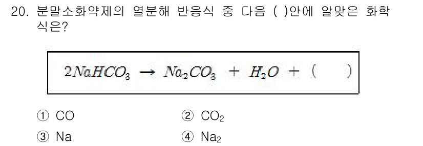 소방설비기사(전기분야) 2016년 20번 - 반응식에서 반응물인 탄산수소나트륨(NaHCO₃)이 열분해되며 탄산나트륨(... 에 관한 핵심 기출문제