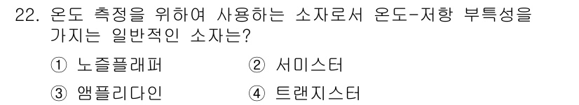 소방설비기사(전기분야) 2016년 22번 - 정답은 2번 세미스터입니다. 세미스터는 온도에 따라 저항 값이 변하는 성... 에 관한 핵심 기출문제