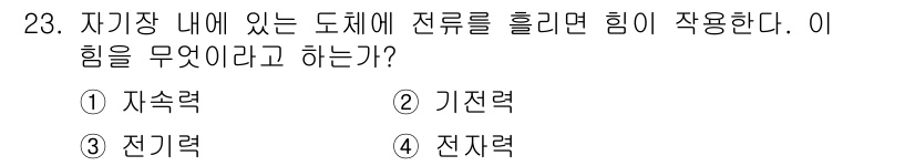 소방설비기사(전기분야) 2016년 23번 - 정답은 2번 기전력이다. 도체에 전류가 흐를 때 발생하는 힘은 전기적 에... 에 관한 핵심 기출문제