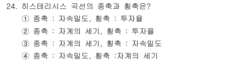 소방설비기사(전기분야) 2016년 24번 - 정답 4는 히스테리시스 곡선에서 "종축"이 자속밀도, "횡축"이 자계의 ... 에 관한 핵심 기출문제