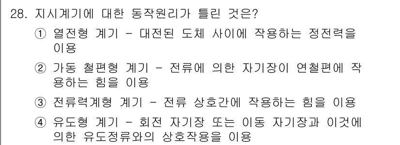 소방설비기사(전기분야) 2016년 28번 - 지시계기는 전기적 특성을 이용하여 작업하며, 전류의 흐름에 따라 동작 원... 에 관한 핵심 기출문제