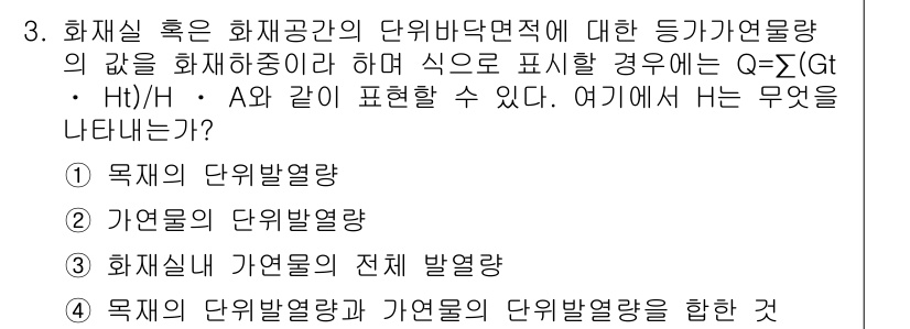 소방설비기사(전기분야) 2016년 3번 - 정답은 3번으로, 화재실내 가연물의 전체 발열량을 나타냅니다. 문제에서 ... 에 관한 핵심 기출문제