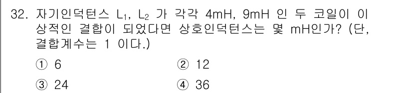 소방설비기사(전기분야) 2016년 32번 - 자기인덕턴스 L1, L2의 결합으로 상호인덕턴스 M을 구할 때, 주어진 ... 에 관한 핵심 기출문제