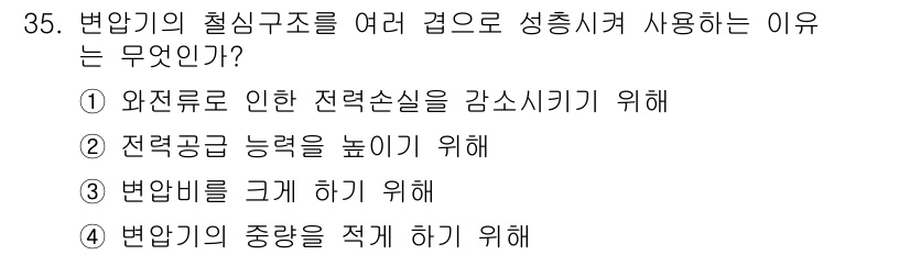 소방설비기사(전기분야) 2016년 35번 - 변압기의 절연구조를 여러 겹으로 성층시키는 이유는 전력손실을 최소화하고 ... 에 관한 핵심 기출문제