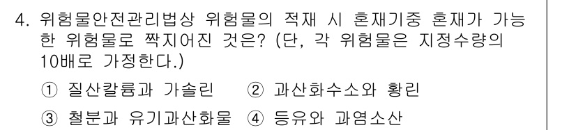 소방설비기사(전기분야) 2016년 4번 - 위험물안전관리법상 위험물의 적재 시 혼재가 가능한 위험물은 서로 반응이 ... 에 관한 핵심 기출문제