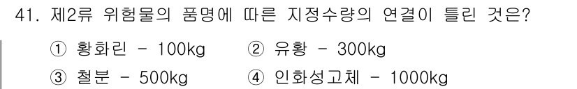 소방설비기사(전기분야) 2016년 41번 - 4번 인화성 고체는 위험물의 성질상 화재 발생 시 큰 위험을 초래할 수 ... 에 관한 핵심 기출문제