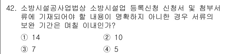 소방설비기사(전기분야) 2016년 42번 - 소방시설설치유지법에 따르면 소방시설의 유지관리 및 관련 서류의 보관 기간... 에 관한 핵심 기출문제