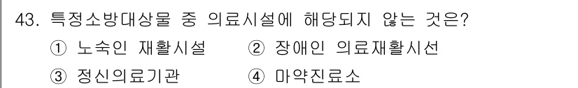 소방설비기사(전기분야) 2016년 43번 - 장애인 의료재활시설은 특정 소방대상물에 해당하지만, 정신의료기관은 제외됩... 에 관한 핵심 기출문제