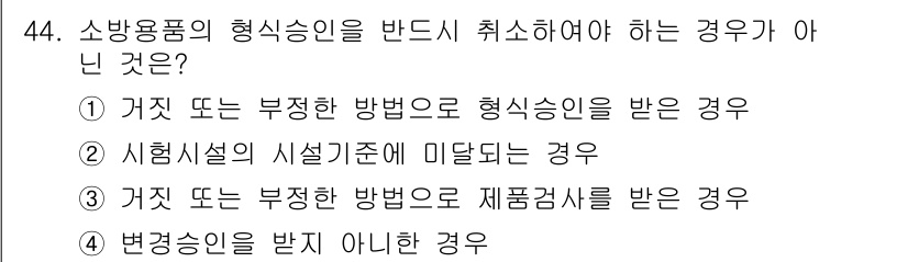 소방설비기사(전기분야) 2016년 44번 - 소방용품의 형식승인을 반드시는 취소해야 하는 경우는 법적 기준에 따른다.... 에 관한 핵심 기출문제