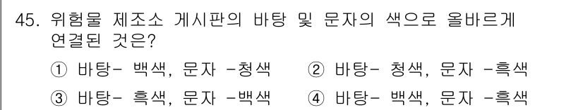 소방설비기사(전기분야) 2016년 45번 - 위험물 제소스 게시판의 바탕 및 문자의 색은 우선순위에 따라 시각적 경고... 에 관한 핵심 기출문제