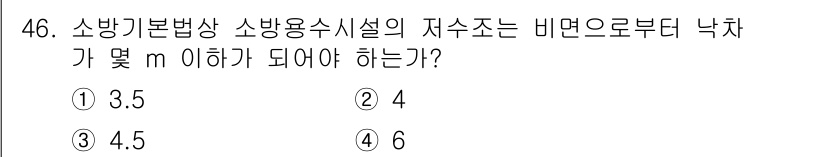 소방설비기사(전기분야) 2016년 46번 - 소방기본법상 소방수시설의 저수조는 비면으로부터 최소 4m 이상의 높이를 ... 에 관한 핵심 기출문제