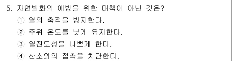 소방설비기사(전기분야) 2016년 5번 - 자연발화의 예방을 위한 대책이 아닌 것은 3번 "열전도성을 내분한다."입... 에 관한 핵심 기출문제