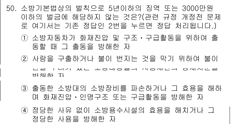 소방설비기사(전기분야) 2016년 50번 - 정답 2는 소방자동차가 화재 진압 및 구조·구급활동을 위해 출동하도록 하... 에 관한 핵심 기출문제