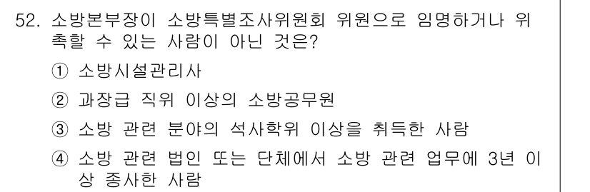 소방설비기사(전기분야) 2016년 52번 - 소방 관련 법인 또는 단체에서 소방 관련 업무를 3년 이상 종사한 사람은... 에 관한 핵심 기출문제