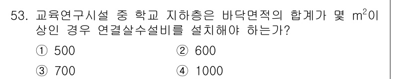 소방설비기사(전기분야) 2016년 53번 - 정답은 3번 700입니다. 교육연구시설의 바닥면적이 700 m² 이상일 ... 에 관한 핵심 기출문제