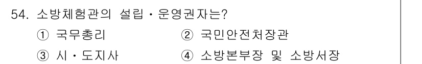 소방설비기사(전기분야) 2016년 54번 - 소방체험관의 설립 및 운영권은 소방본부장 및 소방서장에게 있습니다. 따라... 에 관한 핵심 기출문제