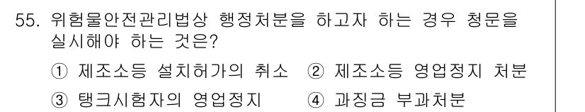 소방설비기사(전기분야) 2016년 55번 - 위험물 안전관리 및 법상 행정처분을 하고자 하는 경우, 적절한 절차를 따... 에 관한 핵심 기출문제