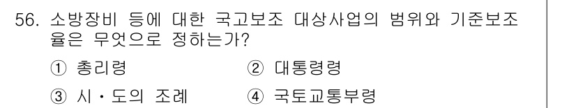 소방설비기사(전기분야) 2016년 56번 - 정답은 2번 '대통령령'입니다. 소방장비 등에 대한 국가 보조 사업의 법... 에 관한 핵심 기출문제