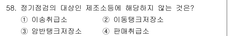 소방설비기사(전기분야) 2016년 58번 - 정답은 3번 "암반탱크저장소"입니다. 정기점검의 대상은 일반적으로 안전과... 에 관한 핵심 기출문제
