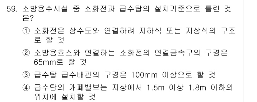 소방설비기사(전기분야) 2016년 59번 - 소방시설의 설계 기준은 소화전과 급수탱크 간의 효율적인 연결을 보장하기 ... 에 관한 핵심 기출문제