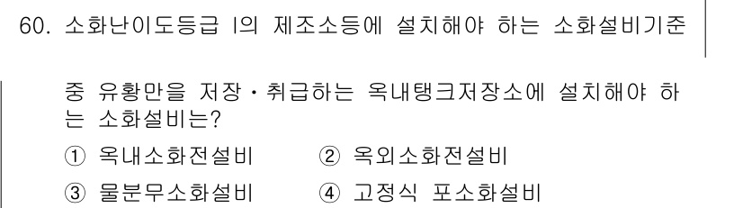 소방설비기사(전기분야) 2016년 60번 - 소화용 기구가 설치되는 소화설비 기준은 유황만을 저장·취급하는 경우에 해... 에 관한 핵심 기출문제