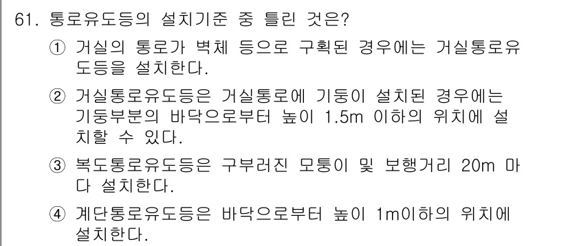 소방설비기사(전기분야) 2016년 61번 - 정답은 1입니다. 거실의 통로에 가벽 등이 구획된 경우 거실통로유도등을 ... 에 관한 핵심 기출문제