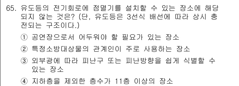소방설비기사(전기분야) 2016년 65번 - 정답 4번은 지하층을 제외한 층수가 11층 이상인 장소에서는 유도등의 전... 에 관한 핵심 기출문제