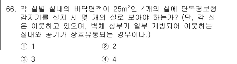 소방설비기사(전기분야) 2016년 66번 - 각 실별 실내의 바닥 면적이 25m²인 경우 단독경보형 감지기를 설치할 ... 에 관한 핵심 기출문제