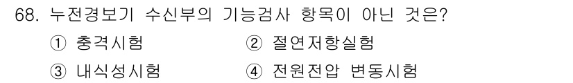 소방설비기사(전기분야) 2016년 68번 - 전류차단 변동시험은 누전경보기의 기능검사가 아니라 전기시스템의 차단 능력... 에 관한 핵심 기출문제