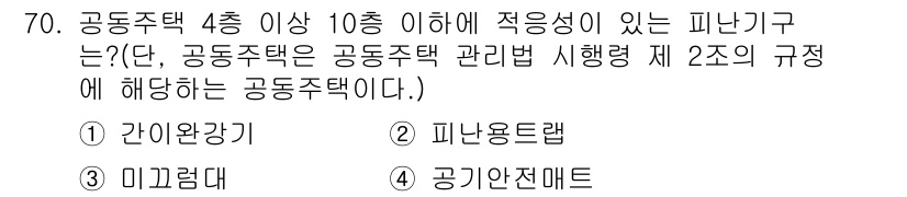 소방설비기사(전기분야) 2016년 70번 - 정답은 2번 '피난용철랍'입니다. 공동주택의 피난계획에서 피난용철랍은 필... 에 관한 핵심 기출문제