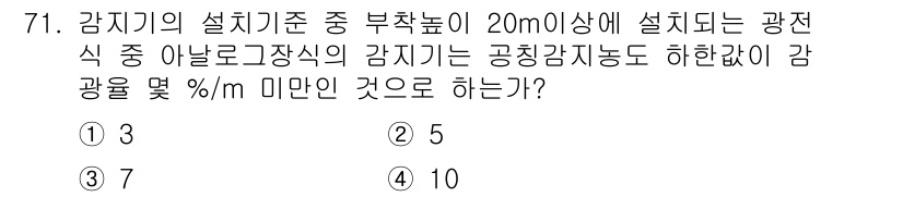 소방설비기사(전기분야) 2016년 71번 - 감지기의 설치기준에 따르면, 20m 이상의 부착높이에 설치되는 광전자식 ... 에 관한 핵심 기출문제