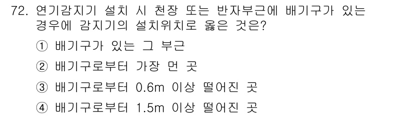 소방설비기사(전기분야) 2016년 72번 - 소방설비기사의 전기분야에서 배기 감지기의 설치 위치는 중요한 안전 요소입... 에 관한 핵심 기출문제