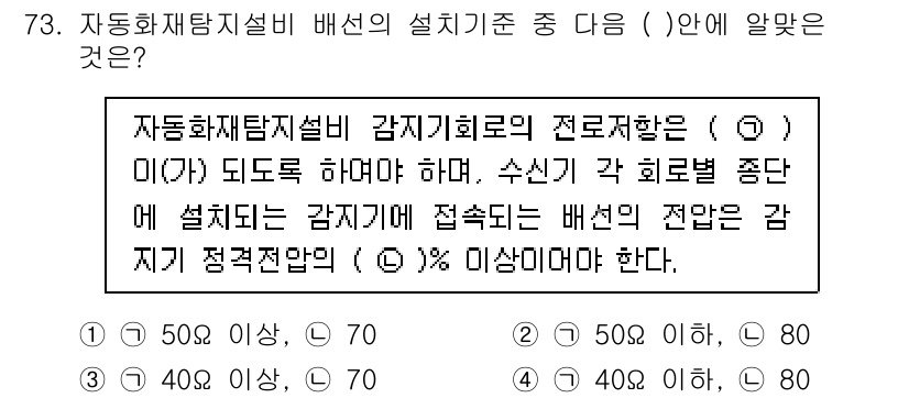 소방설비기사(전기분야) 2016년 73번 - 정답은 3번 "70"입니다. 자동화재속보설비의 감지기 회로는 1회선당 최... 에 관한 핵심 기출문제