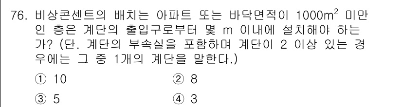 소방설비기사(전기분야) 2016년 76번 - 비상콘센트는 아파트 또는 다락면적이 1,000㎡ 미만인 경우, 계단의 출... 에 관한 핵심 기출문제