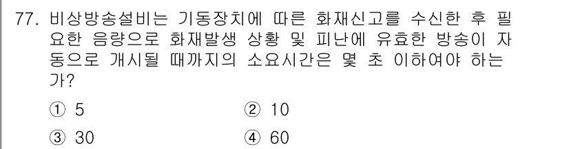소방설비기사(전기분야) 2016년 77번 - 비상방송설비는 화재신고를 받은 후 즉시 필요한 음량으로 안내를 해야 하며... 에 관한 핵심 기출문제