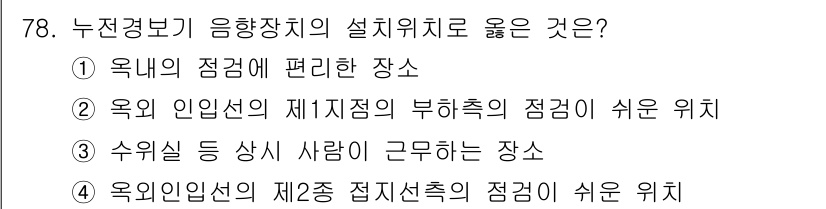 소방설비기사(전기분야) 2016년 78번 - 정답 3번은 수직 엘리베이터나 계단이 있는 곳에 위치해야 소방설비의 접근... 에 관한 핵심 기출문제