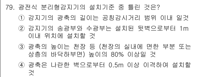 소방설비기사(전기분야) 2016년 79번 - 정답 2번은 송풍기와 수조부는 설비 기준에 따라 특정 거리 이내에 설치되... 에 관한 핵심 기출문제